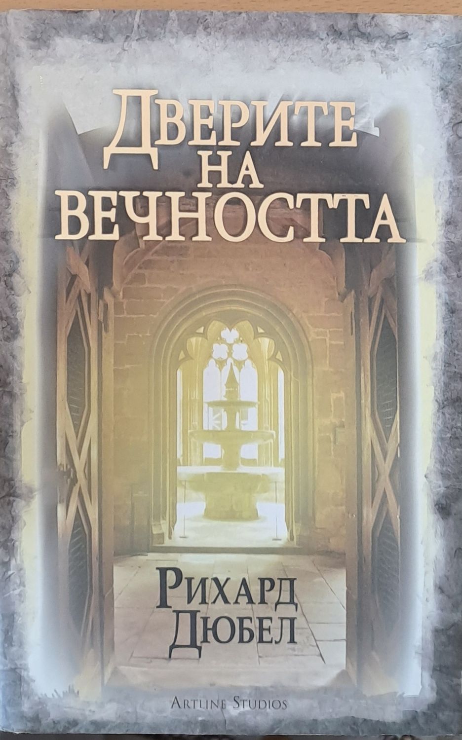 Доверие на вечността Доверие на вечността