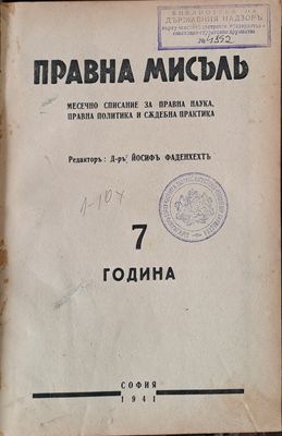 Правна мисъл. Година 7 - 1941, книги 1 - 10