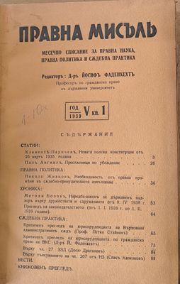 Правна мисъл. Година V - 1939, книги 1 - 10 Правна мисъл. Година V - 1939, книги 1 - 10