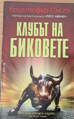 Клубът на биковете