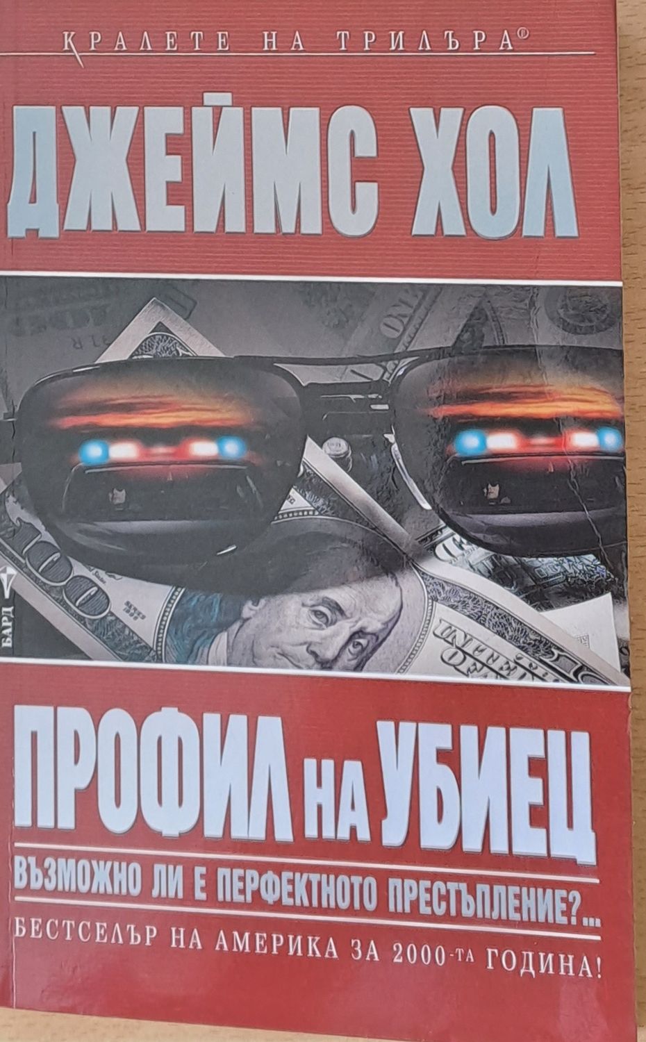 Профил на убиец