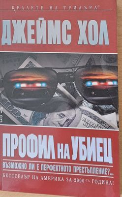 Профил на убиец