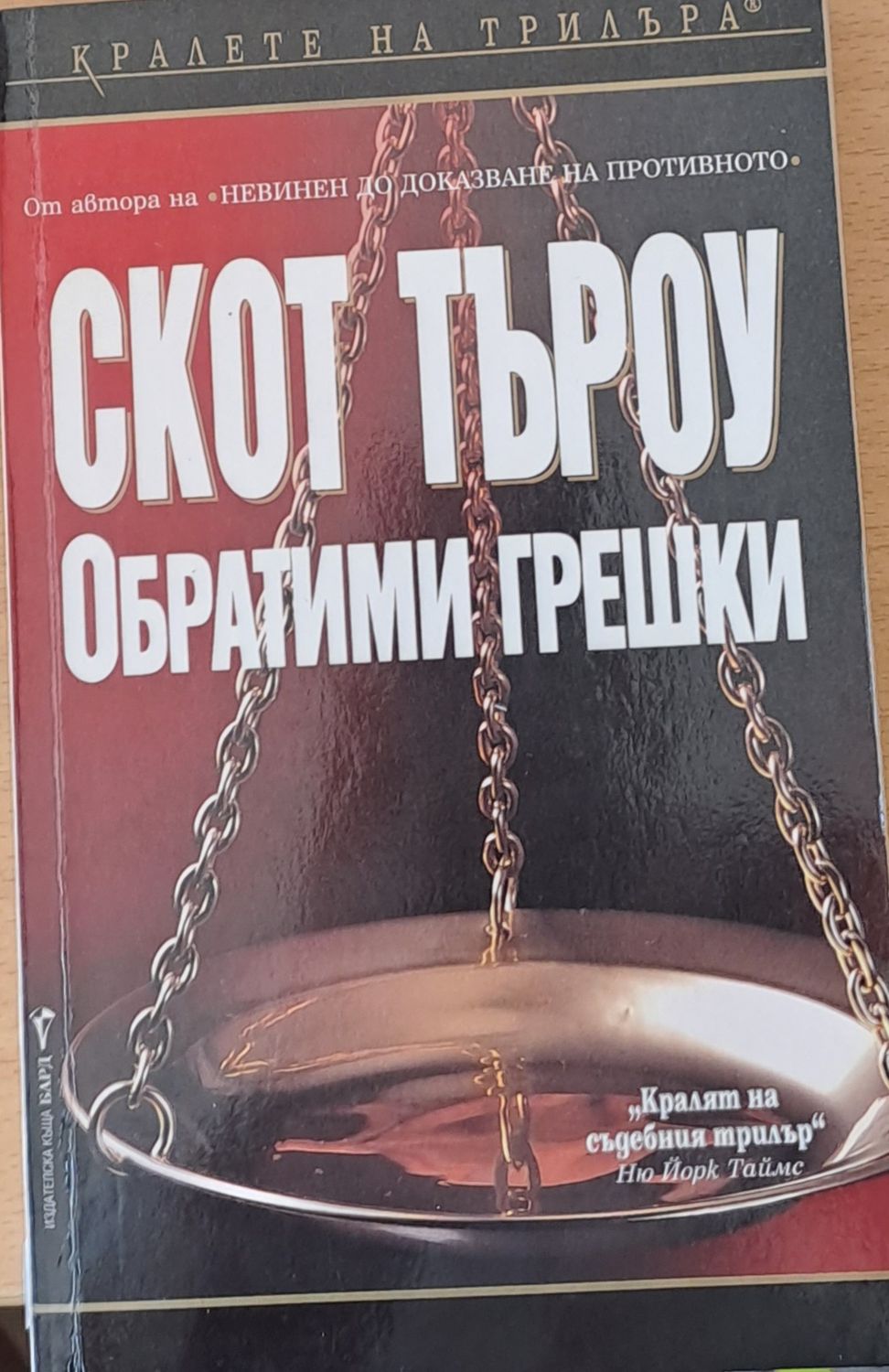 Обратими грешки Обратими грешки