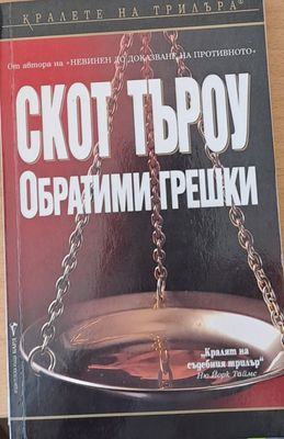 Обратими грешки