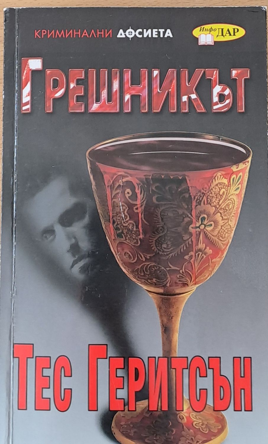 Грешникът Грешникът