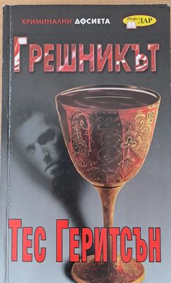 Грешникът