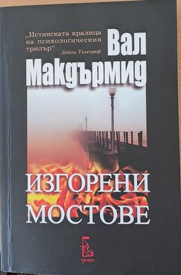 Изгорени мостове