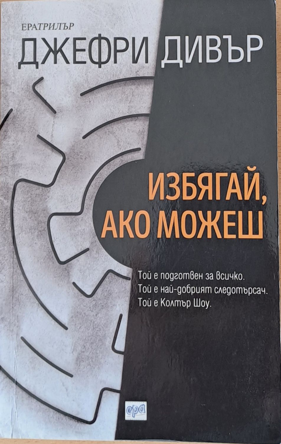 Избягай ако можеш Избягай ако можеш