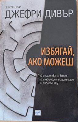 Избягай ако можеш