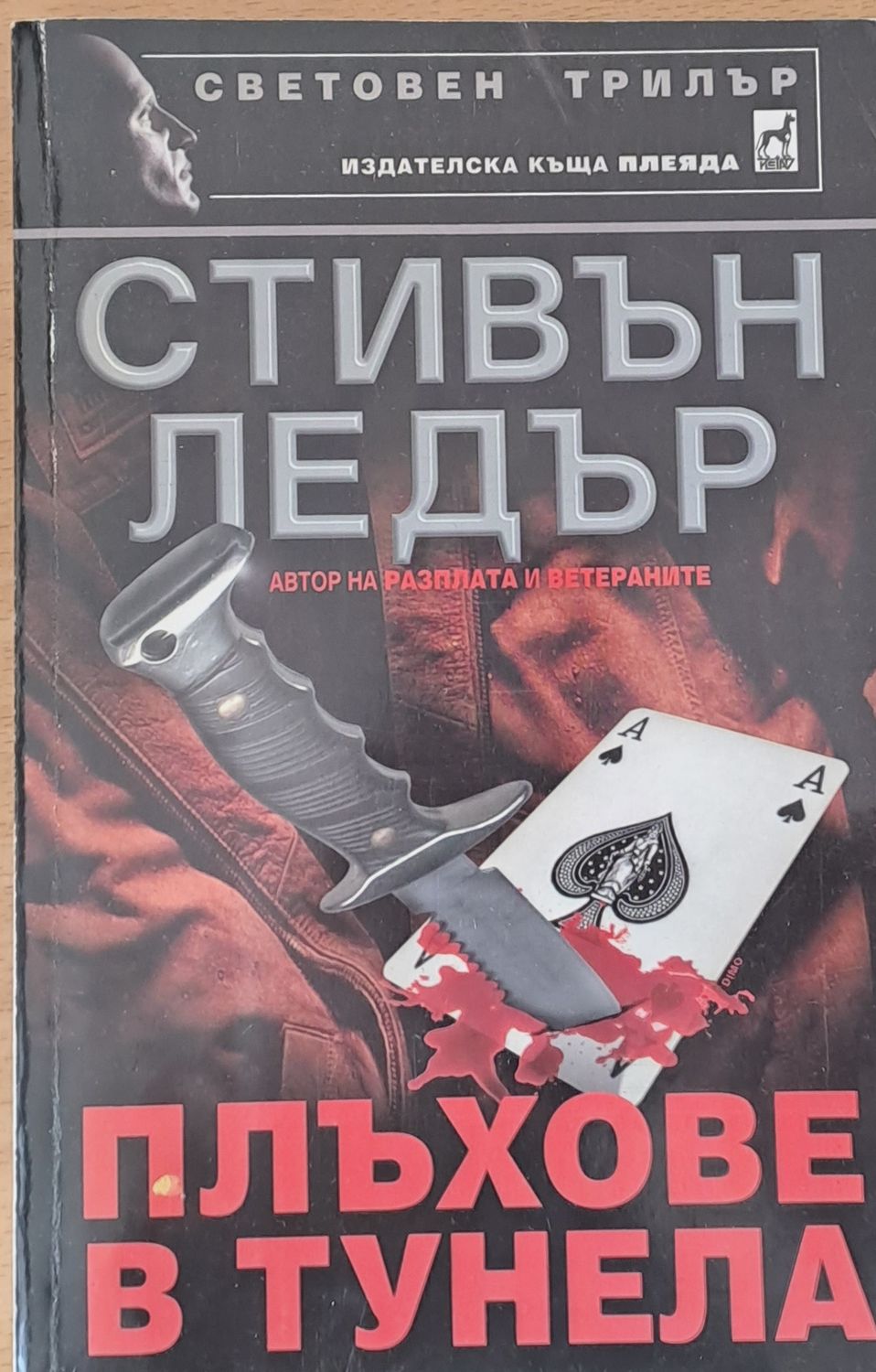 Плъхове в тунела Плъхове в тунела