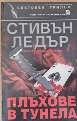 Плъхове в тунела