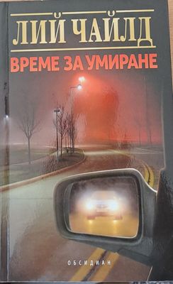 Време за умиране