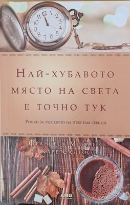 Най-хубавото място на света е точно тук