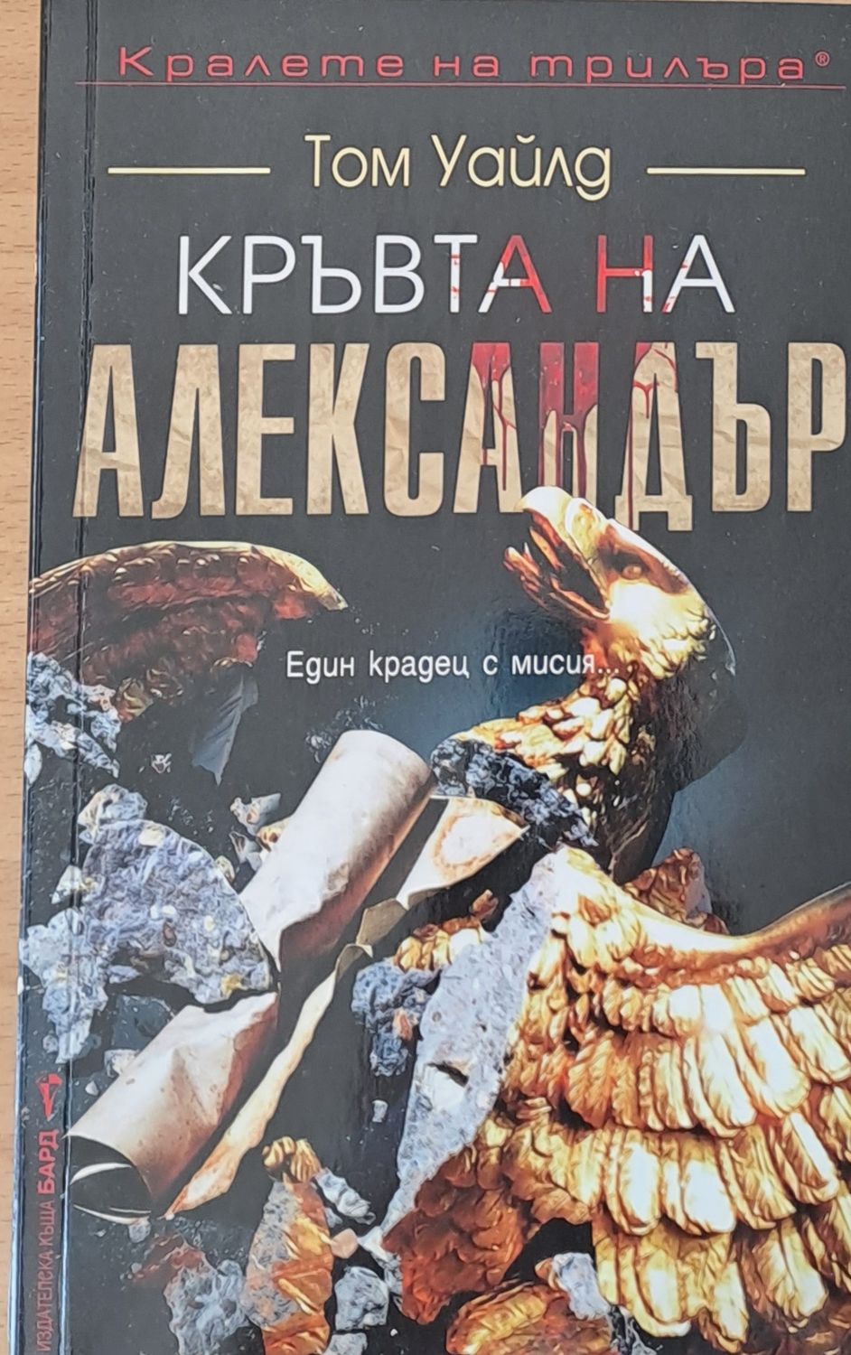 Кръвта на Александър