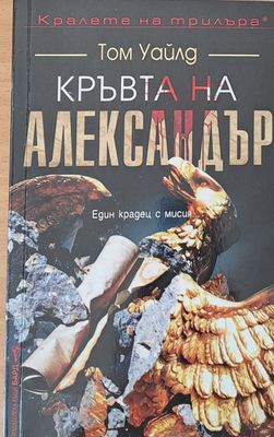 Кръвта на Александър