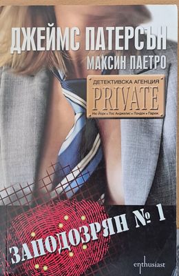 Заподозрян № 1