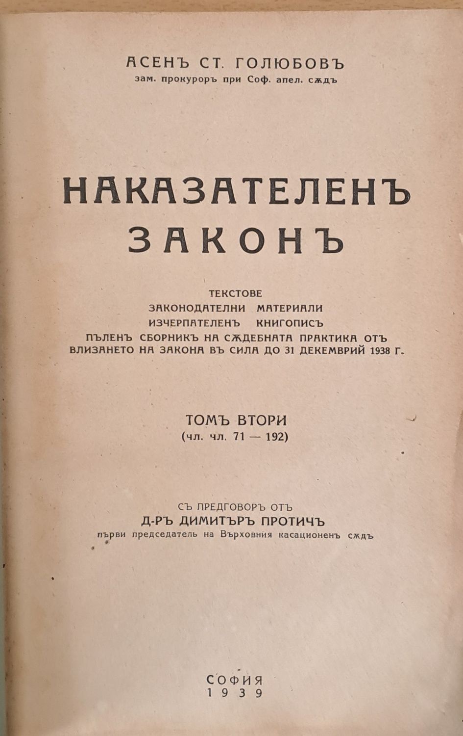 Наказателен закон, том втори