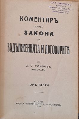 Коментар върху закона за задълженията и договорите, том втори