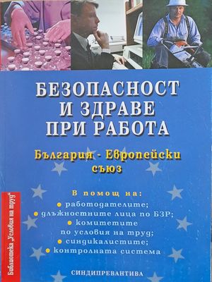 Безопасност и здраве при работа
