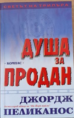 Душа за продан