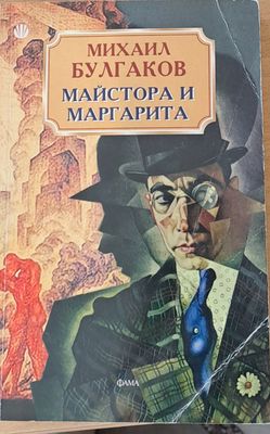 Майстора и Маргарита