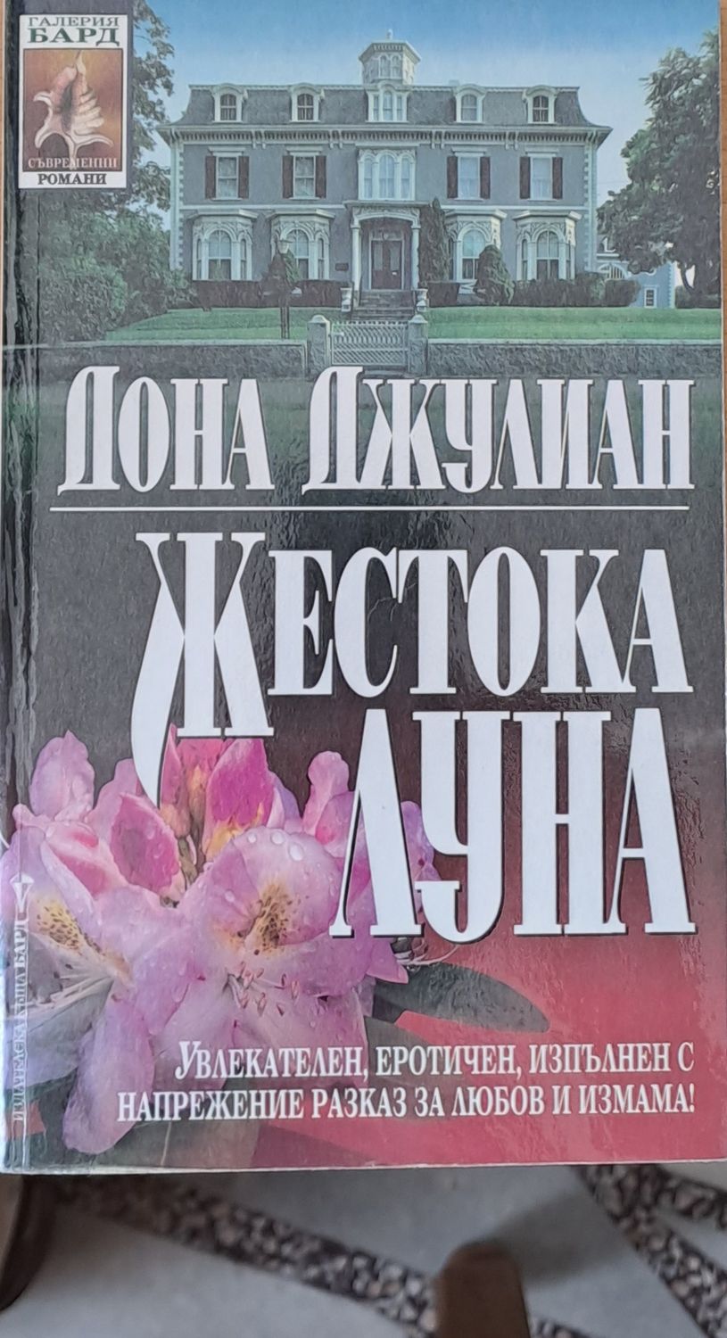 Жестока луна Жестока луна