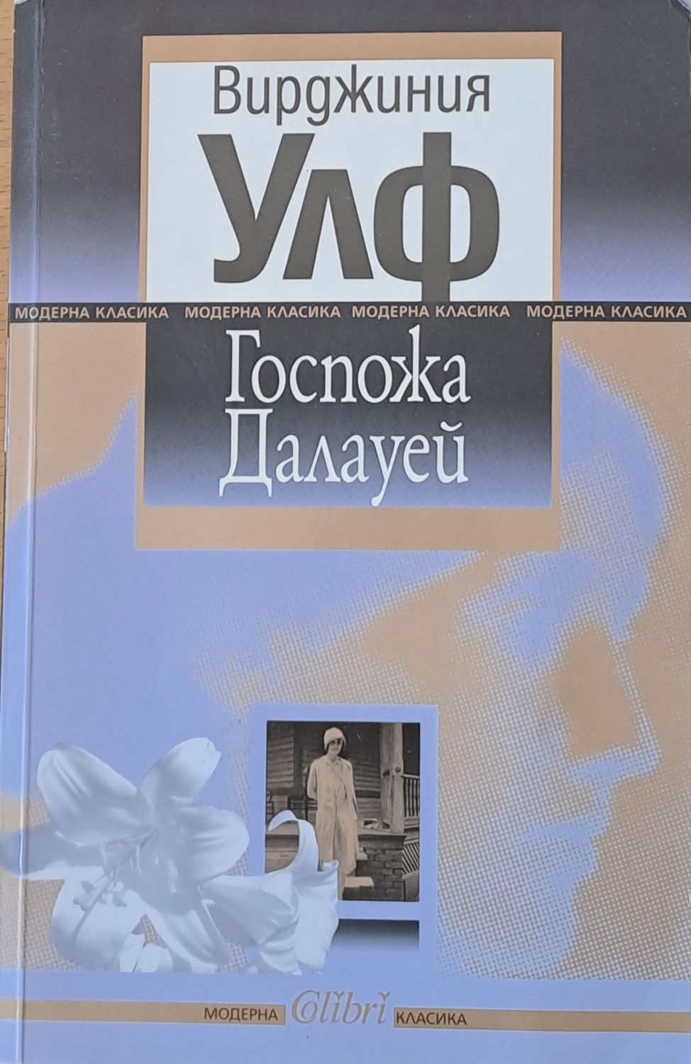 Госпожа Далауей Госпожа Далауей