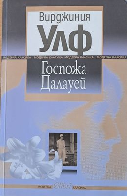 Госпожа Далауей