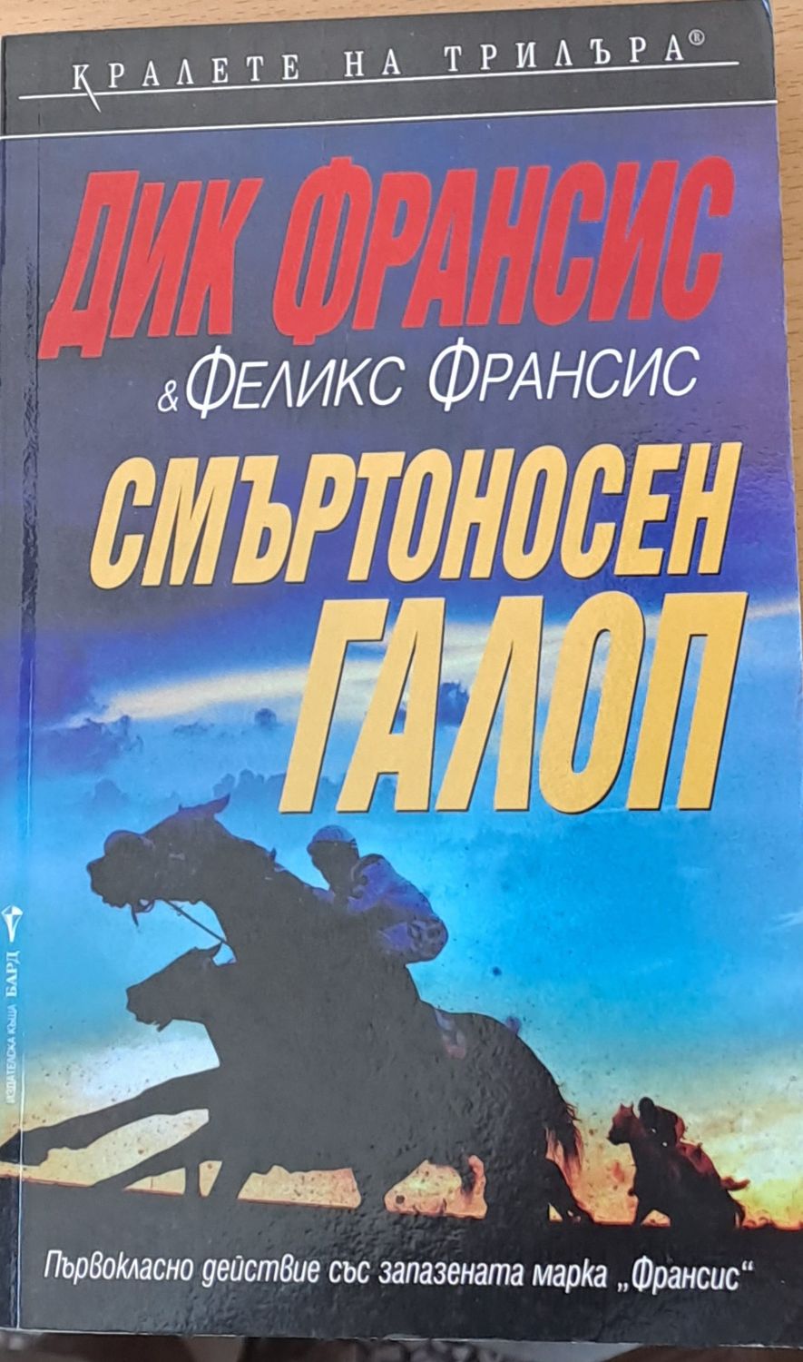 Смъртоносен галоп Смъртоносен галоп