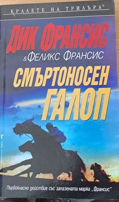 Смъртоносен галоп
