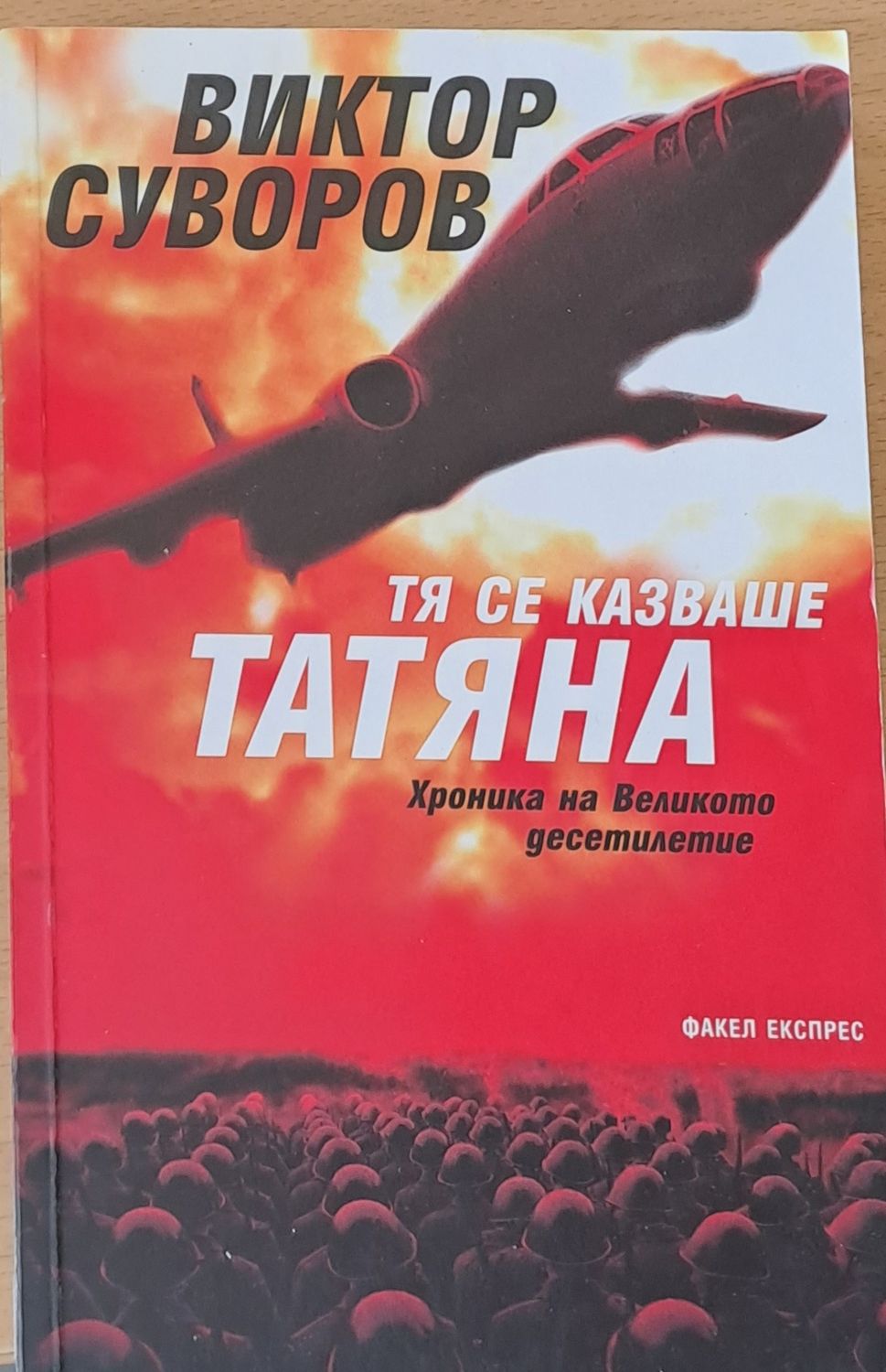 Тя се казваше Татяна Тя се казваше Татяна