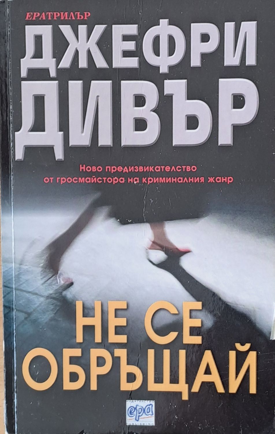 Не се обръщай Не се обръщай