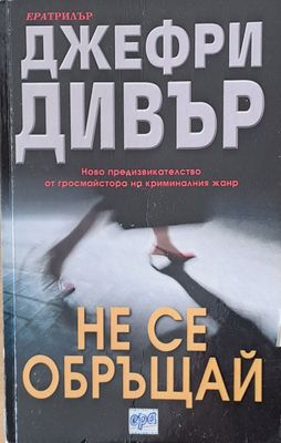 Не се обръщай