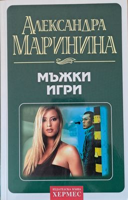 Мъжки игри