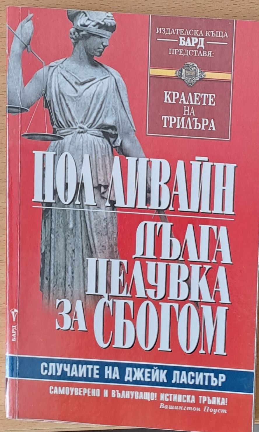 Дълга целувка за сбогом