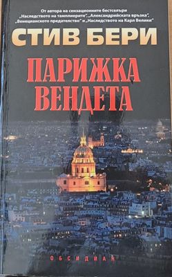 Парижка вендета
