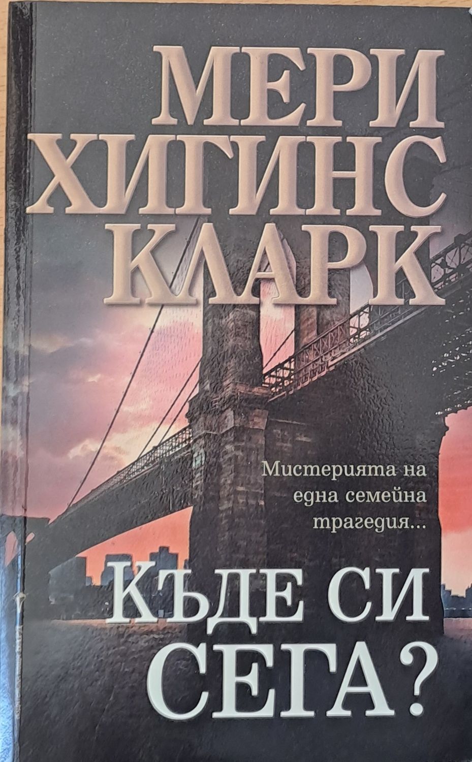 Къде си сега? Къде си сега?