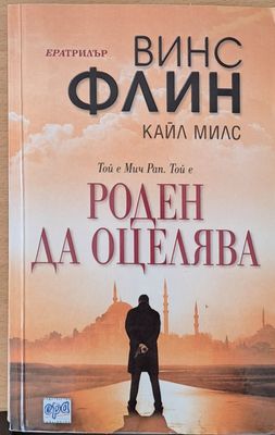 Роден да оцелява