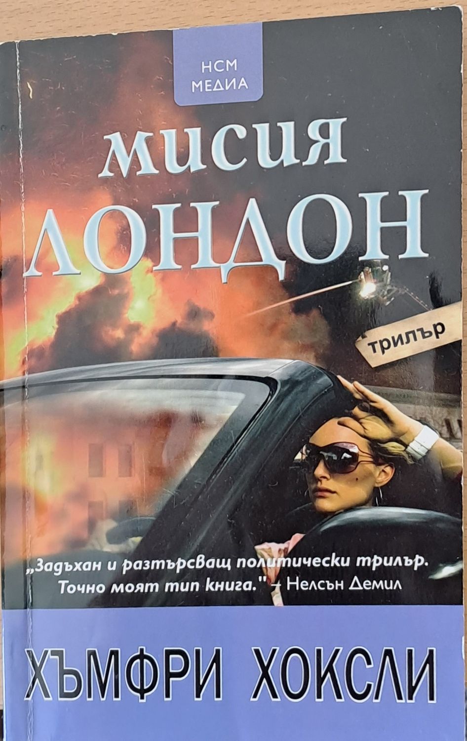 Мисия Лондон