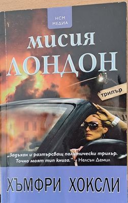 Мисия Лондон