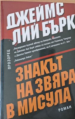 Знакът на звяра в Мисула