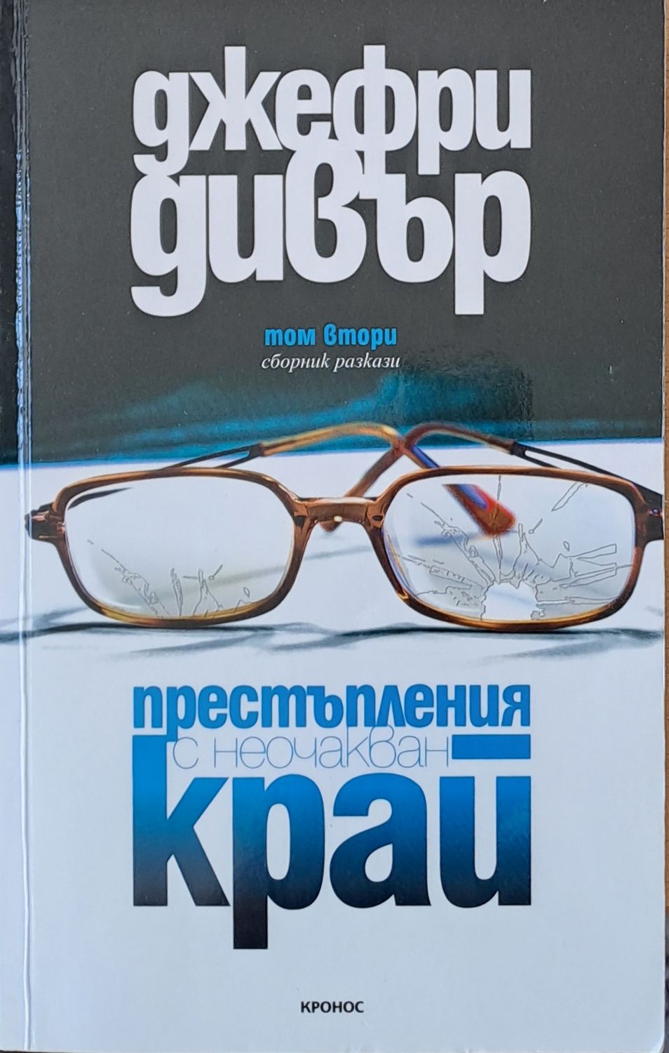 Престъпления с неочакван край, том втори