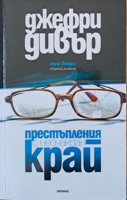 Престъпления с неочакван край, том втори