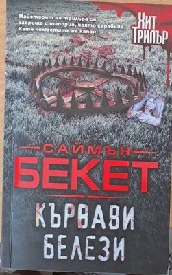 Кървави белези