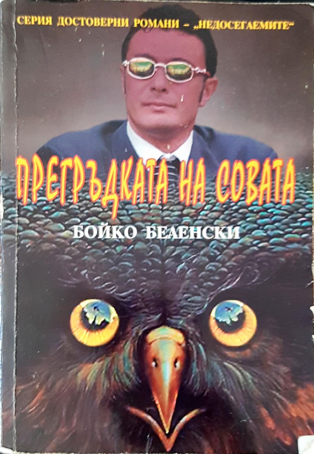 Прегръдката на Совата
