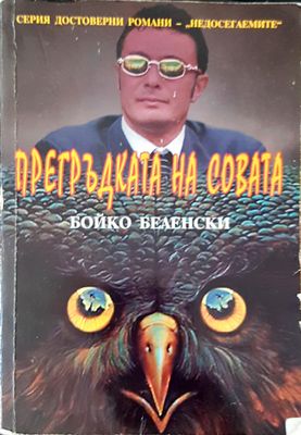 Прегръдката на Совата