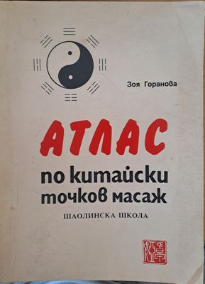 Атлас по китайски точкова масаж