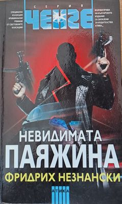 Невидимата паяжина