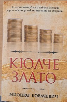 Кюлче злато