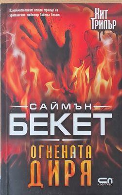 Огнената диря